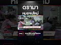 ดรามา หมอจบใหม่ สำนักข่าววันนิวส์