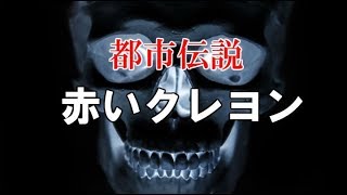 【都市伝説】怖い話「赤いクレヨン」」