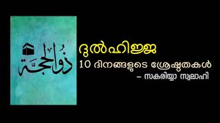 ദുൽഹിജ്ജ പത്ത് ദിനങ്ങളുടെ ശ്രേഷ്ഠതകൾ – സകരിയ്യാ സ്വലാഹി