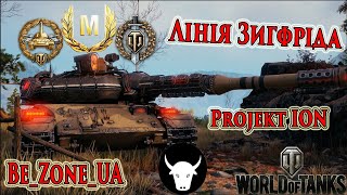 Найкращі реплеї World Of Tanks! Майстер на Projekt ION! #wot_ua #wot #wot_українською 💙💛