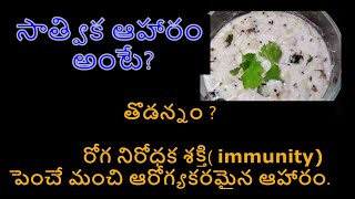 Sathvika aaharam || తొడన్నం(curd rice) || రోగ నిరోధక శక్తి( immunity)  పెంచే మంచి ఆరోగ్యకరమైన ఆహారం