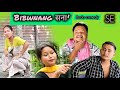 Bibwnang Sona || A Bodo Comedy Video.