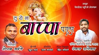 YE NA BAPPA TU GHARALA || Ganpati Song 2023 || Pankaj Ghanekar || Gopal karande || CSP || 2023