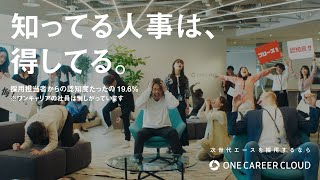 ONE CAREER CLOUD 「知られてなくて悔しい！篇」6秒verBtype.