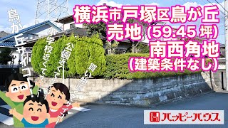 横浜市戸塚区鳥が丘の売地（建築条件なし）59.45坪