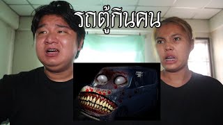 พวกเราซื้อ รถตู้กินคน มาจาก Dark Web! | หลอนดาร์กเว็บ EP.159