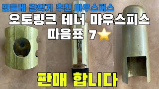 오토링크 테너 마우스피스 “따음표 7★“ 판매!!  민들레 관악기 추천 마우스피스 #오토링크 #오토링크따음표