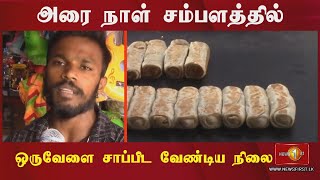 அரை நாள் சம்பளத்தில் ஒருவேளை சாப்பிட வேண்டிய நிலை...