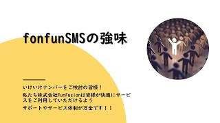 【fonfunSMS】私たちの強味