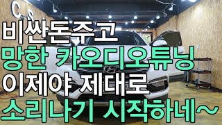 싼타페DM 순정 카오디오에 날개를 달아줄 튜닝 패키지!