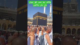 MASHALLAH MAKAH MUKARMA KI ZIYARUT #youtubeshorts ##shorts #madina #viralvideo