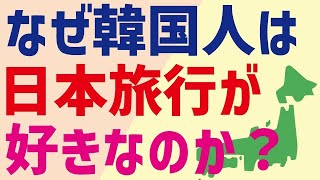 なぜ韓国人は日本旅行が好きなのか？…カイカイ管理人が解説