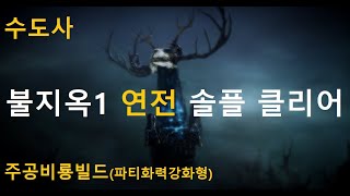 #디아블로이모탈  *수도사* 불지옥1 연전 솔플 (주공비룡세팅)