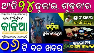 ବଢିଲା ଶ୍ରମିକଙ୍କ ଦୈନିକ ମଜୁରୀ | Increased daily wages for workers