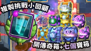 [宅女打皇室戰爭] 開傳奇寶箱+七個寶箱 | 複制法術挑戰小回顧 | Legendary Chest +  CLONE CHALLENGE