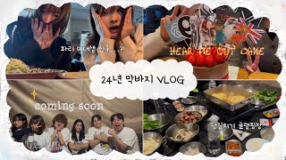 [VLOG] 프랑스에서 돌아온 친구..?!🇫🇷 그리고 coming soon…💗 | hear me out cake 챌린지🎂 | 당일치기 글램핑🥩🍴| 2024 안녕…!!!