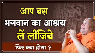 आप बस भगवान का आश्रय लें लीजिये | फिर क्या होगा ? जगद्गुरु जी ने बताया कुछ विशेष #rambhadracharyaji