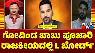 Rakshit Shetty Explains How Govinda Babu Poojary Was Cheated By Chaitra Kundapura | Public TV