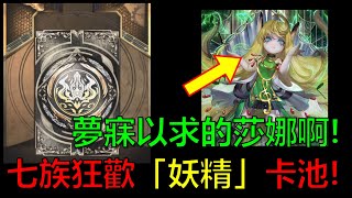 【神魔之塔】我居然抽到黑金卡？難道是小莎莎？(七族狂歡「妖精」卡池) by : 起司