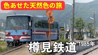 樽見鉄道1985年