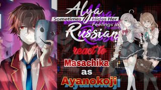 React to Ayanokoji || Alya sometimes hides her feelings in Russian react to Masachika as Ayanokoji |