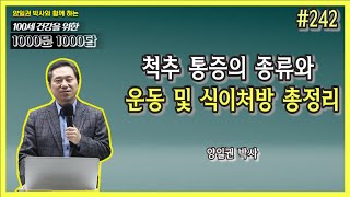 [천문천답] #242. 척추 통증의 종류와 운동 및 식이처방 총정리 [양일권 박사]