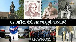 2 अप्रैल का इतिहास | History Of 2 April| Today History | On This Day | 2 April History | 2April |