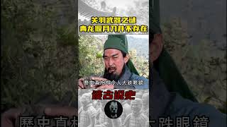 关羽武器之谜，青龙偃月刀并不存在 #歷史  #歷史故事