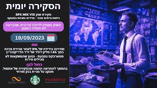 19.09.23 מודרנה חטפה 9%- עקב מכירת 1.6מ$יור הדרקטוריון,SBUX מסתבכת בתביעה נוספת, ננתח את השוק ומניות