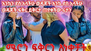 🛑እንኳን ደስ አላችሁ ወዳጆች እንኳ ደስ አላችሁ ወዳጆች ፍቅር ይቅርታ ጠየቀችው ሩታን