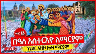 🛑ቀጥታ ከጎንደር አዘዞ 📍ሎዛ ማርያም📍 ጥር ፳፩ በዓለ አስርእዮ፣ በዓለ ዕረፍቷ ለእመቤታችን