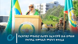 የኢትዮጵያ መከላከያ ሰራዊት በፈተናዎች ሁሉ በማለፍ የጥንካሬ ተምሳሌት መሆኑን ቀጥሏል --ኢንጅነር አይሻ መሀመድ