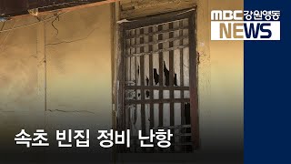 [뉴스리포트] 속초 빈집 정비 난항 191130