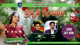 Christmas Sambaram | Latest Christmas song telugu | Trending Christmas song Telugu