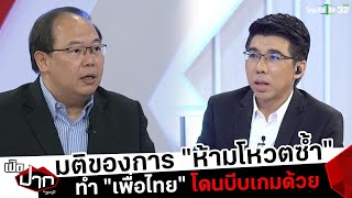 มติของการ "ห้ามโหวตซ้ำ" ทำ "เพื่อไทย" โดนบีบเกมด้วย | เปิดปากกับภาคภูมิ | ThairathTV