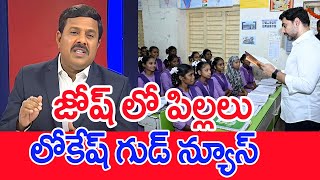 జోష్ లో పిల్లలు..లోకేష్ గుడ్ న్యూస్..: Mahaa Vamsi Analysis On Lokesh 'No Bag Day'