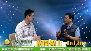 新聞線上online 20180430 高雄市政府衛生局食品衛生科 陳建榮 科長 怎麼吃才安全? 食品衛生政府把關