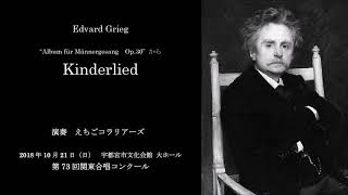 Grieg - Kinderlied（第73回関東合唱コンクール）