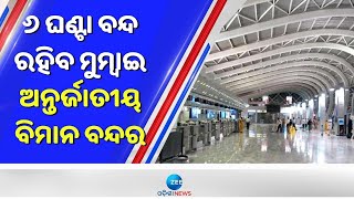 Mumbai Airport To Remain Shut For 6 Hours | ୬ ଘଣ୍ଟା ବନ୍ଦ ରହିବ ମୁମ୍ବାଇ ଅନ୍ତର୍ଜାତୀୟ ବିମାନ ବନ୍ଦର