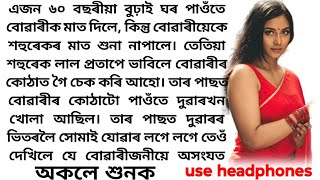 শহুৰ জন I Assamese lesssonable story l Assamese story @creativevoice1234