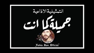 التمثيلية الاذاعية ( جميلة كما انت ) من ارشيف الاذاعة السورية - Yehia Gan