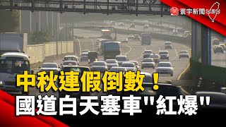 中秋連假倒數！國道白天塞車「紅爆」｜#寰宇新聞 @globalnewstw