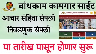 बांधकाम कामगार साईट कधी होणार सुरू | बांधकाम कामगार योजना 2024 | Bandhkam Kamgar Yojana 2024