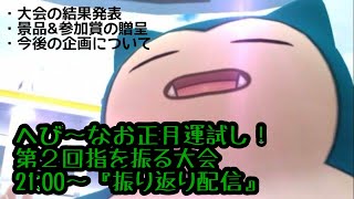 【ポケモンSV】謹賀新年！へびぃ～なお正月ゆびをふる大会!!『振り返り配信』