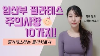 임산부 필라테스:)꼭 알아야할 주의사항 10가지!