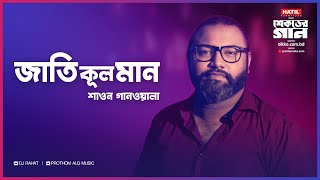 DJ Rahat x Al Amin x Shawon Gaanwala - Jati Kul Maan I Bangla new song 2023