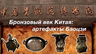 Бронзовый век Китая: артефакты Баоцзи