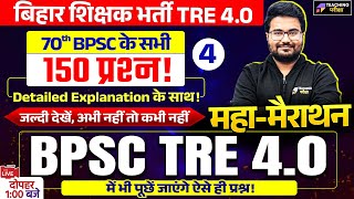 BPSC TRE 4.0 Marathon | BPSC TRE 4 : GK/GS Marathon by Danish Sir | Based on 70th BPSC Paper | #4