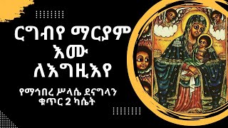 #ርግብየ ማርያም እሙ ለእግዚእየ ማኅበረ ሥላሴ ደናግላን ቁር መዝሙር #asteryo #አስተርእዮ #ethiopianmezmur #murade_qal #mezmur