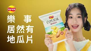 Lay‘s自然美味 2024 薄切地瓜片\u0026薄切紫地瓜片篇